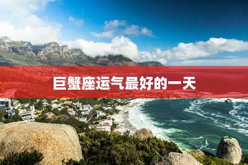 巨蟹座运气最好的一天