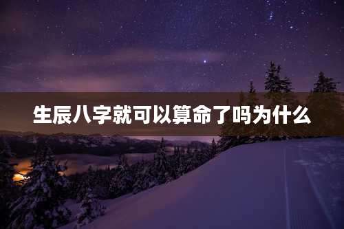 生辰八字就可以算命了吗为什么