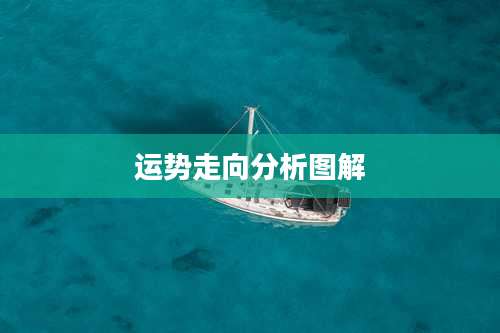 运势走向分析图解