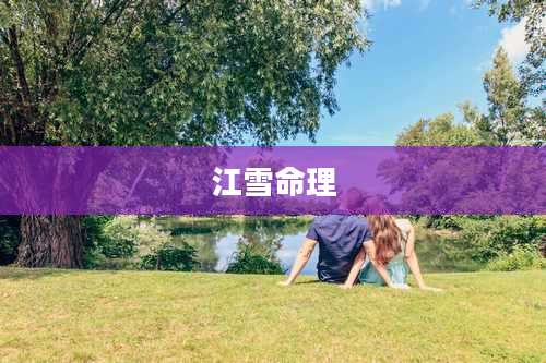 江雪命理