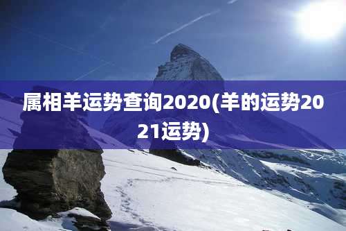 属相羊运势查询2020(羊的运势2021运势)
