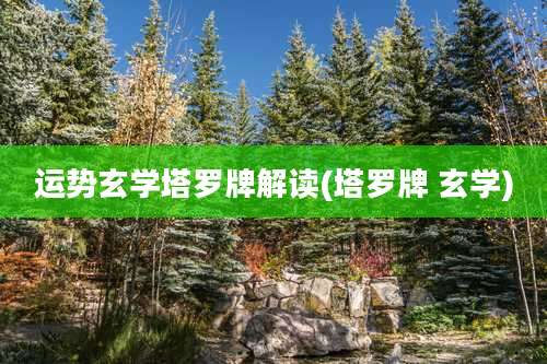 运势玄学塔罗牌解读(塔罗牌 玄学)