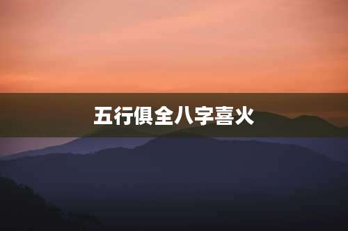 五行俱全八字喜火