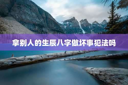 拿别人的生辰八字做坏事犯法吗