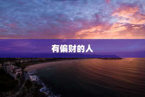 有偏财的人