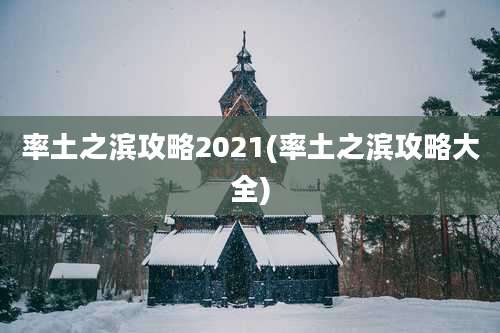率土之滨攻略2021(率土之滨攻略大全)