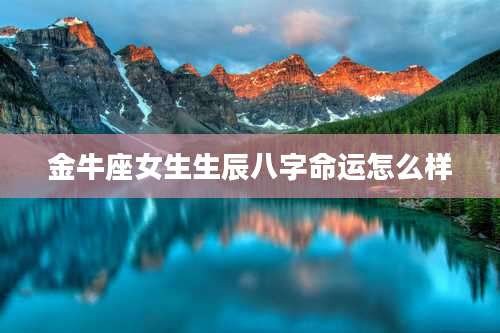 金牛座女生生辰八字命运怎么样