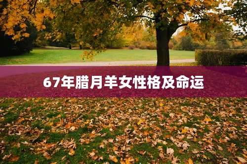 67年腊月羊女性格及命运