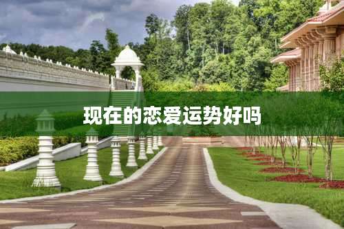 现在的恋爱运势好吗
