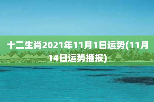 十二生肖2021年11月1日运势(11月14日运势播报)