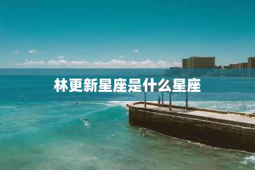 林更新星座是什么星座