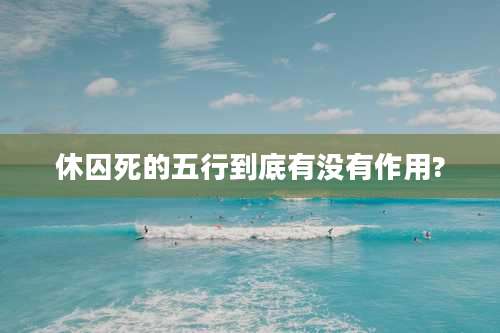 休囚死的五行到底有没有作用?