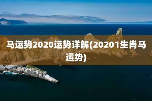 马运势2020运势详解(20201生肖马运势)