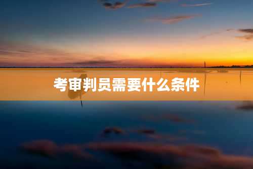 考审判员需要什么条件