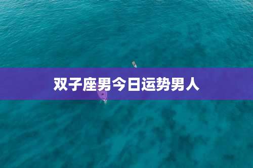 双子座男今日运势男人