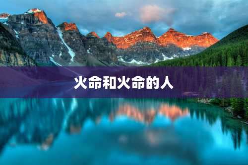 火命和火命的人