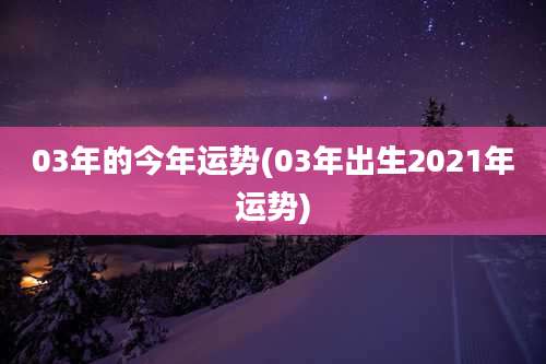 03年的今年运势(03年出生2021年运势)