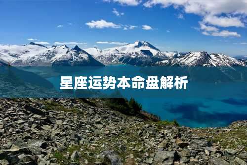 星座运势本命盘解析