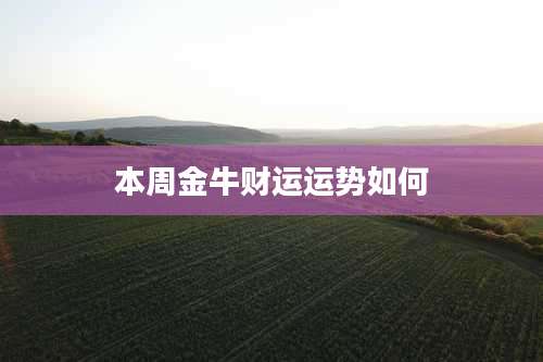 本周金牛财运运势如何
