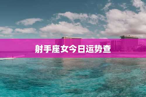 射手座女今日运势查