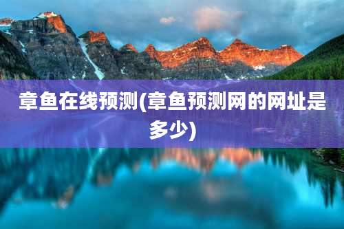 章鱼在线预测(章鱼预测网的网址是多少)