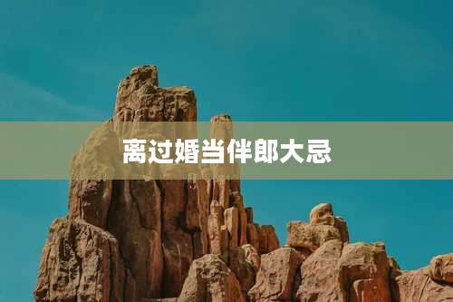 离过婚当伴郎大忌