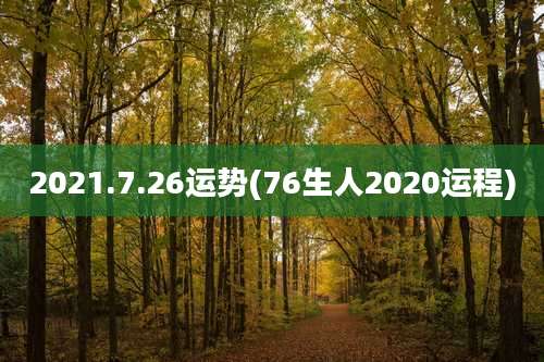 2021.7.26运势(76生人2020运程)