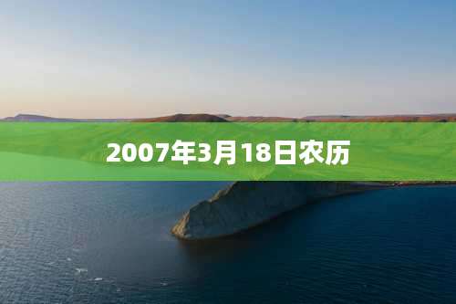2007年3月18日农历