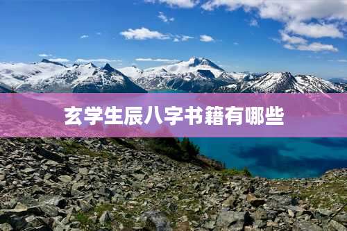 玄学生辰八字书籍有哪些