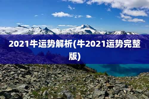 2021牛运势解析(牛2021运势完整版)