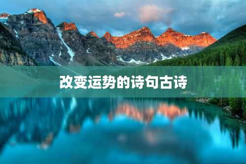 改变运势的诗句古诗