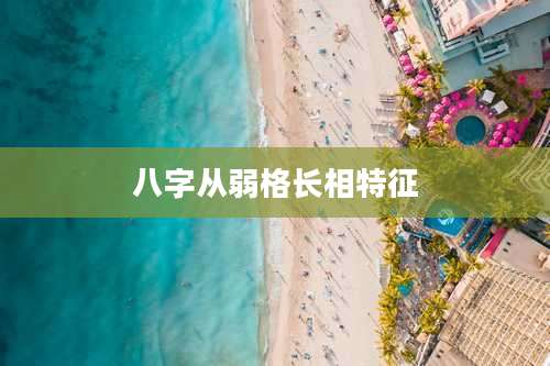 八字从弱格长相特征