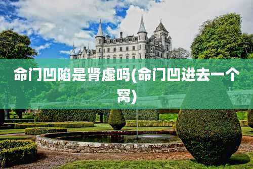 命门凹陷是肾虚吗(命门凹进去一个窝)