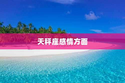 天秤座感情方面