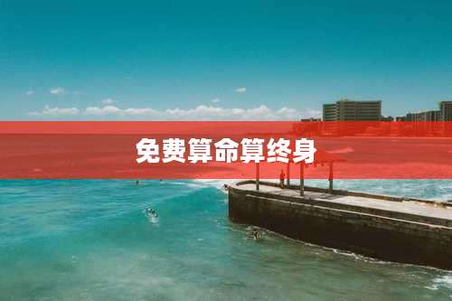 免费算命算终身