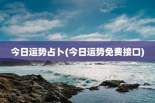 今日运势占卜(今日运势免费接口)