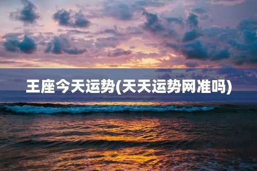 王座今天运势(天天运势网准吗)