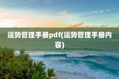 运势管理手册pdf(运势管理手册内容)