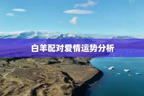 白羊配对爱情运势分析