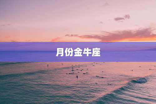 月份金牛座