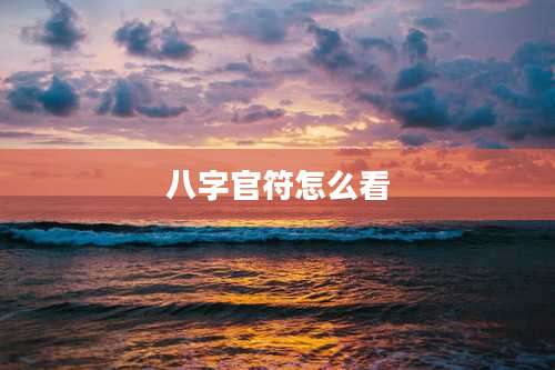八字官符怎么看