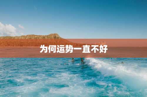 为何运势一直不好