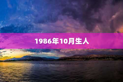 1986年10月生人