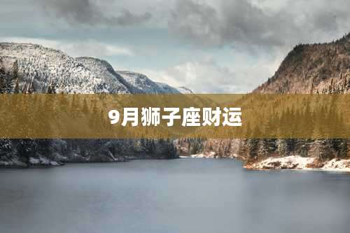 9月狮子座财运