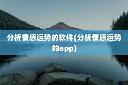 分析情感运势的软件(分析情感运势的app)