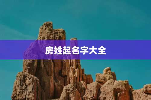 房姓起名字大全