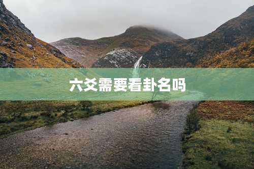 六爻需要看卦名吗