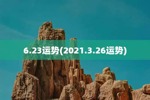 6.23运势(2021.3.26运势)