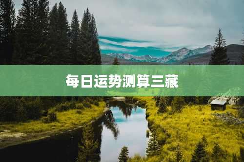 每日运势测算三藏