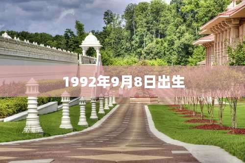 1992年9月8日出生